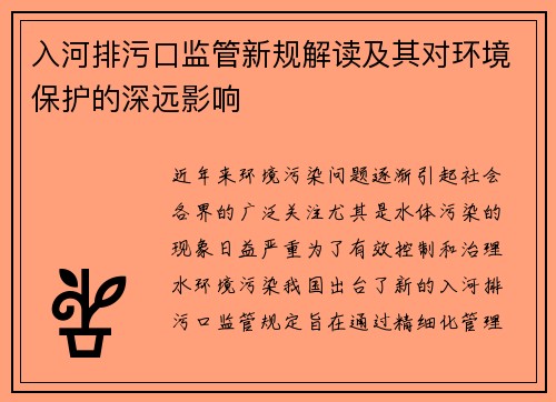 入河排污口监管新规解读及其对环境保护的深远影响