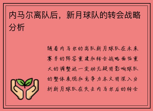 内马尔离队后，新月球队的转会战略分析