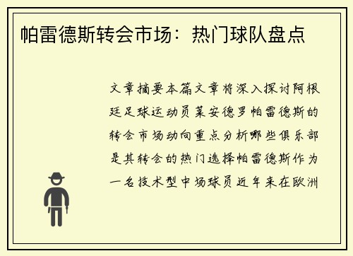 帕雷德斯转会市场：热门球队盘点