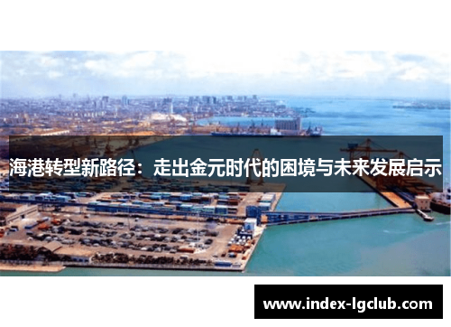 海港转型新路径：走出金元时代的困境与未来发展启示