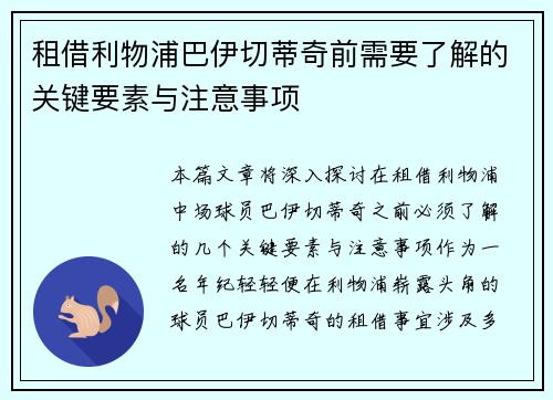 租借利物浦巴伊切蒂奇前需要了解的关键要素与注意事项