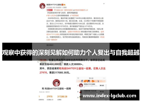 观察中获得的深刻见解如何助力个人复出与自我超越