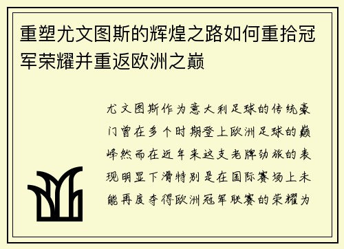 重塑尤文图斯的辉煌之路如何重拾冠军荣耀并重返欧洲之巅