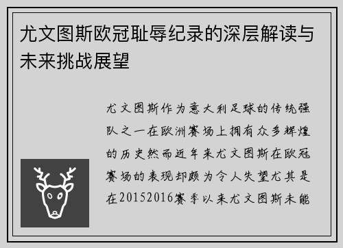 尤文图斯欧冠耻辱纪录的深层解读与未来挑战展望