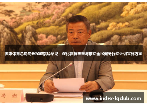 国家体育总局局长权威指导意见：深化体育改革与推动全民健身行动计划实施方案
