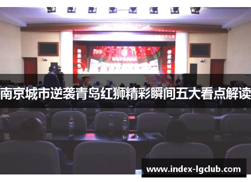 南京城市逆袭青岛红狮精彩瞬间五大看点解读