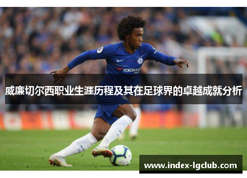 威廉切尔西职业生涯历程及其在足球界的卓越成就分析