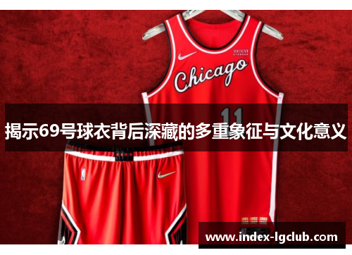 揭示69号球衣背后深藏的多重象征与文化意义