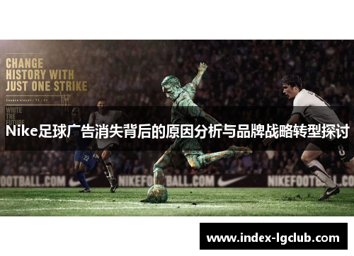Nike足球广告消失背后的原因分析与品牌战略转型探讨