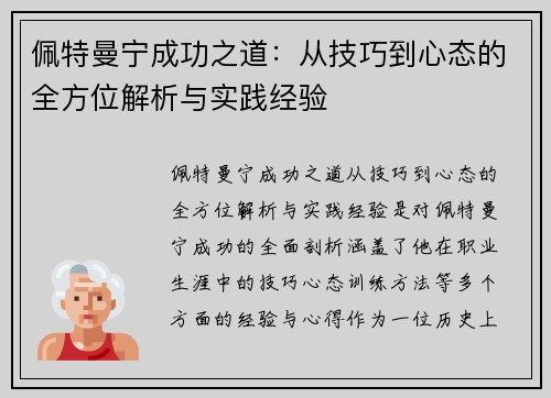 佩特曼宁成功之道：从技巧到心态的全方位解析与实践经验