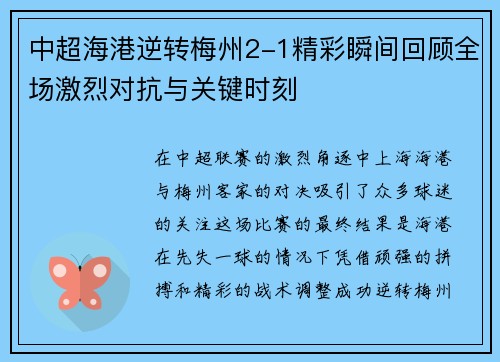 中超海港逆转梅州2-1精彩瞬间回顾全场激烈对抗与关键时刻