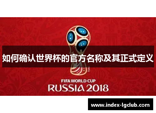 如何确认世界杯的官方名称及其正式定义