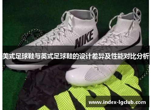 美式足球鞋与英式足球鞋的设计差异及性能对比分析