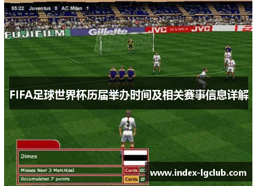 FIFA足球世界杯历届举办时间及相关赛事信息详解
