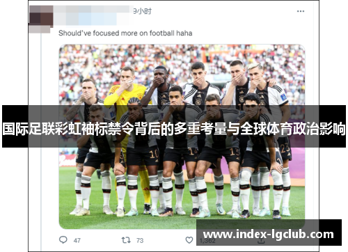 国际足联彩虹袖标禁令背后的多重考量与全球体育政治影响