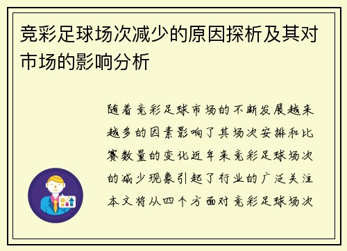 竞彩足球场次减少的原因探析及其对市场的影响分析