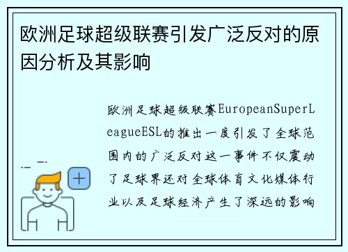 欧洲足球超级联赛引发广泛反对的原因分析及其影响