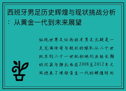 西班牙男足历史辉煌与现状挑战分析：从黄金一代到未来展望