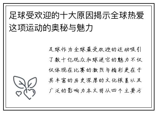 足球受欢迎的十大原因揭示全球热爱这项运动的奥秘与魅力