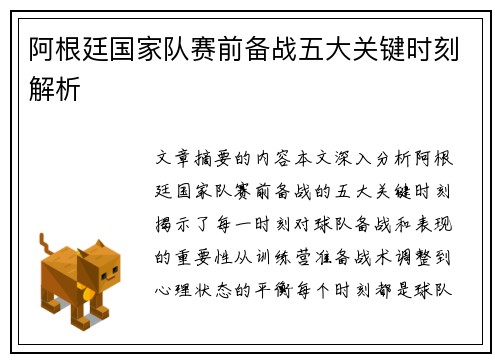阿根廷国家队赛前备战五大关键时刻解析