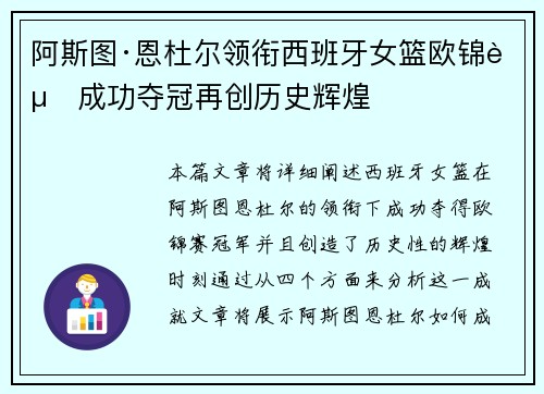 阿斯图·恩杜尔领衔西班牙女篮欧锦赛成功夺冠再创历史辉煌