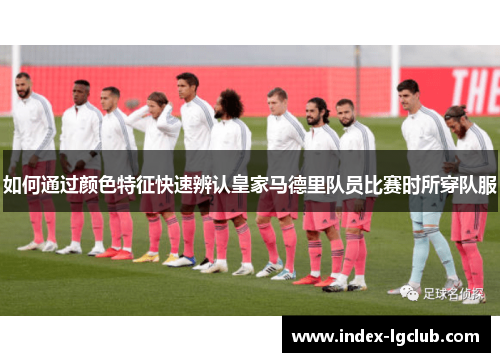如何通过颜色特征快速辨认皇家马德里队员比赛时所穿队服