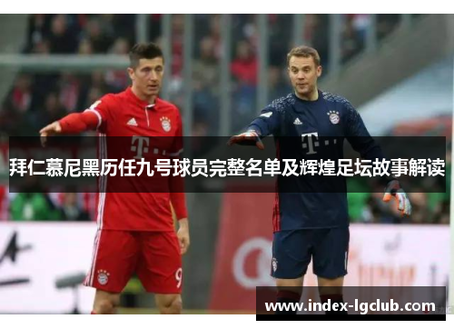 拜仁慕尼黑历任九号球员完整名单及辉煌足坛故事解读