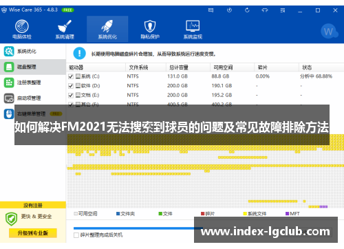 如何解决FM2021无法搜索到球员的问题及常见故障排除方法