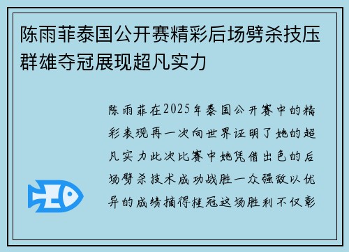 陈雨菲泰国公开赛精彩后场劈杀技压群雄夺冠展现超凡实力