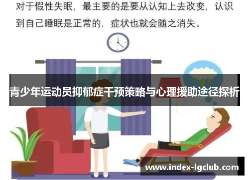 青少年运动员抑郁症干预策略与心理援助途径探析