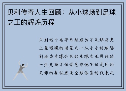 贝利传奇人生回顾:从小球场到足球之王的辉煌历程 贝利传奇人生回顾:从小球场到足球之王的辉煌历程