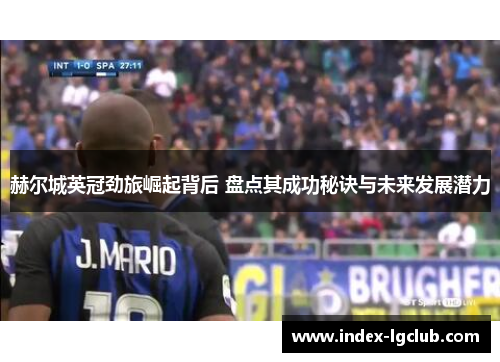 赫尔城英冠劲旅崛起背后 盘点其成功秘诀与未来发展潜力