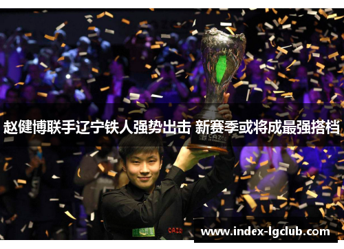 赵健博联手辽宁铁人强势出击 新赛季或将成最强搭档