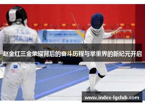 赵金红三金荣耀背后的奋斗历程与举重界的新纪元开启
