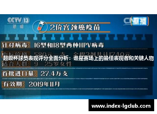 超级杯球员表现评分全面分析：谁是赛场上的最佳表现者和关键人物