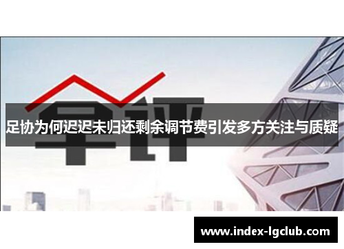 足协为何迟迟未归还剩余调节费引发多方关注与质疑