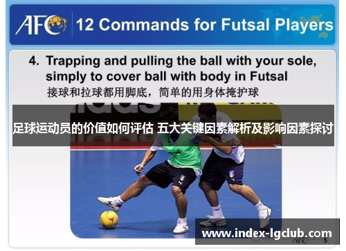 足球运动员的价值如何评估 五大关键因素解析及影响因素探讨 足球运动员的价值如何评估 五大关键因素解析及影响因素探讨
