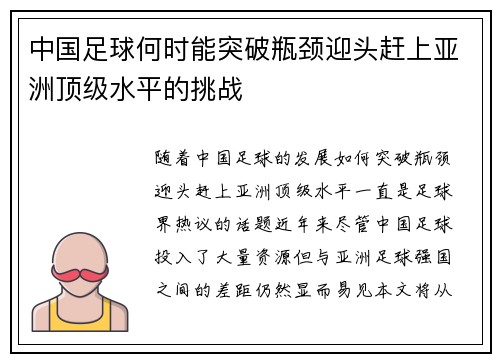 中国足球何时能突破瓶颈迎头赶上亚洲顶级水平的挑战 中国足球何时能突破瓶颈迎头赶上亚洲顶级水平的挑战