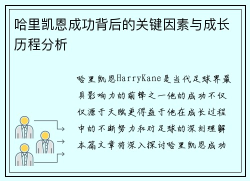 哈里凯恩成功背后的关键因素与成长历程分析 哈里凯恩成功背后的关键因素与成长历程分析
