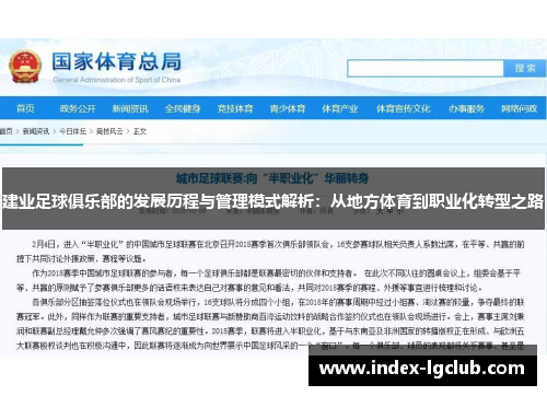 建业足球俱乐部的发展历程与管理模式解析:从地方体育到职业化转型之路 建业足球俱乐部的发展历程与管理模式解析:从地方体育到职业化转型之路