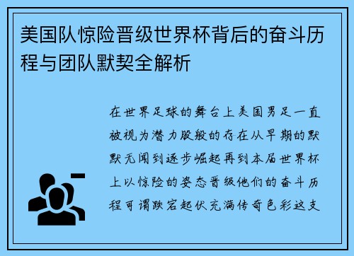 美国队惊险晋级世界杯背后的奋斗历程与团队默契全解析 美国队惊险晋级世界杯背后的奋斗历程与团队默契全解析
