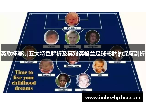 英联杯赛制五大特色解析及其对英格兰足球影响的深度剖析