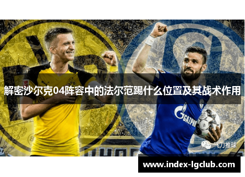 解密沙尔克04阵容中的法尔范踢什么位置及其战术作用