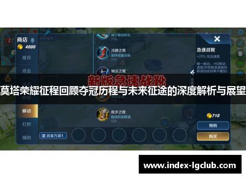 莫塔荣耀征程回顾夺冠历程与未来征途的深度解析与展望