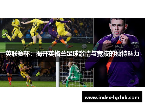 英联赛杯：揭开英格兰足球激情与竞技的独特魅力