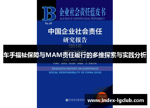 车手福祉保障与MAM责任履行的多维探索与实践分析