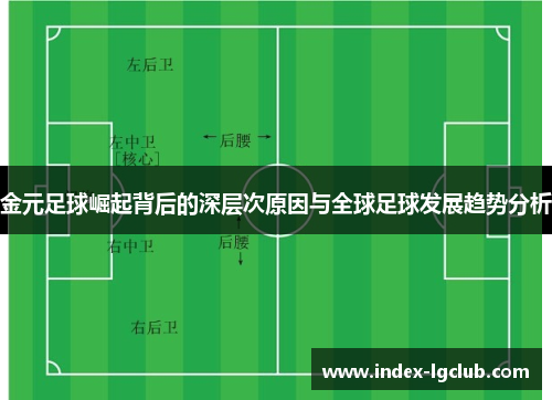 金元足球崛起背后的深层次原因与全球足球发展趋势分析