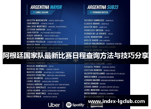 阿根廷国家队最新比赛日程查询方法与技巧分享 阿根廷国家队最新比赛日程查询方法与技巧分享