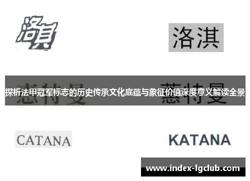 探析法甲冠军标志的历史传承文化底蕴与象征价值深度意义解读全景 探析法甲冠军标志的历史传承文化底蕴与象征价值深度意义解读全景