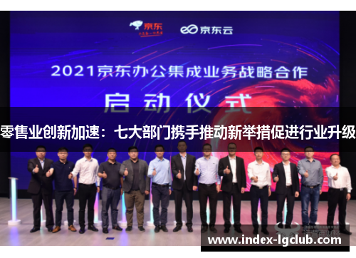 零售业创新加速:七大部门携手推动新举措促进行业升级 零售业创新加速:七大部门携手推动新举措促进行业升级